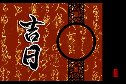 吉神宜趋与凶煞宜忌
